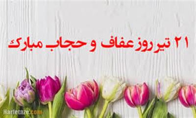 روز عفاف و حجاب گرامی باد