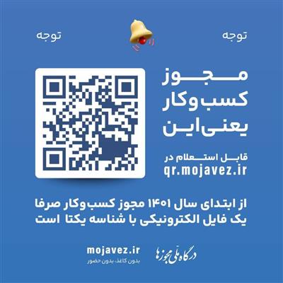 تفاوت مجوزهای جدید كسب و كار با مجوزهای قدیم