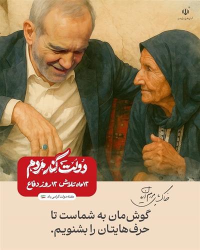 دولت كنار مردم