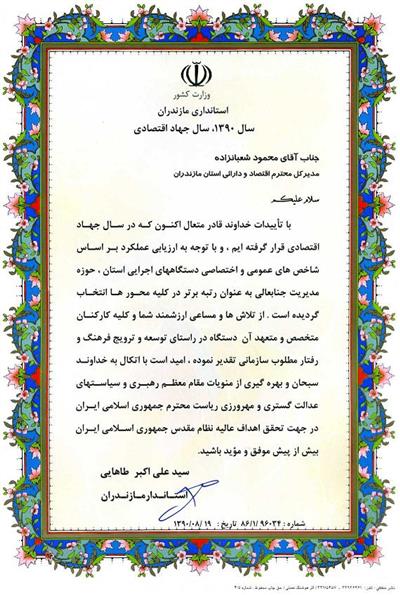 انتخاب سازمان اموراقتصادی ودارایی مازندران بعنوان دستگاه برتر استانی