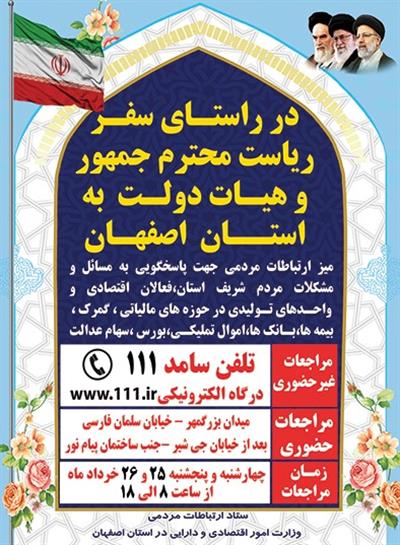 فرایند خدمت رسانی در میز ارتباطات مردمی دستگاه های تابعه وزارت امور اقتصادی و دارایی در جریان سفر رییس جمهور محترم به استان اصفهان