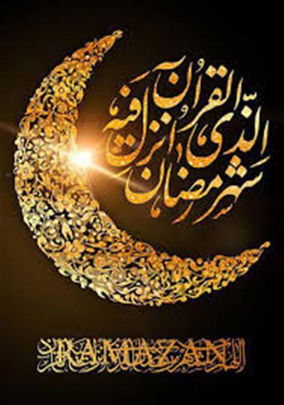 فرارسیدن ماه مبارك رمضان گرامی باد.