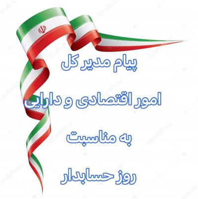 پیام مدیر كل امور اقتصادی و دارایی استان قم به مناسبت روز حسابدار