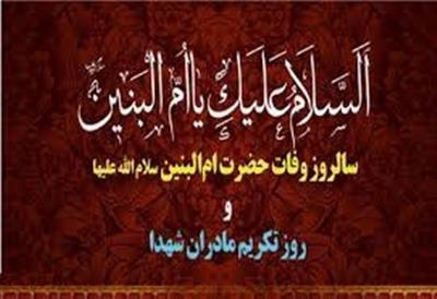 پیام مدیر كل امور اقتصادی و دارایی استان قم به مناسبت سالروز وفات حضرت ام‌البنین(س) و روز تكریم مادران و همسران شهدا