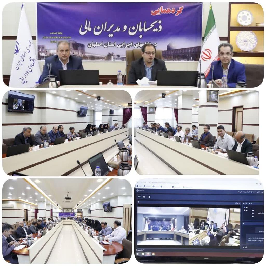 نشست سراسری هم اندیشی ذیحسابان دستگاههای اجرایی كشور برگزار شد