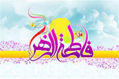ولادت با سعادت حضرت فاطمه زهرا سلام الله علیها گرامی باد.