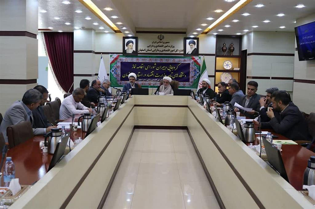 گردهمایی دبیران شورای اقامه نماز دستگاه های تابعه وزارت اقتصاد در استان اصفهان برگزار شد