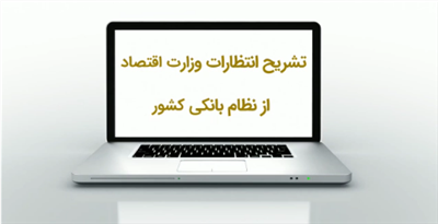 نخستین نشست دكتر خاندوزی وزیر اقتصاد با مدیران عامل بانكهای دولتی و خصوصی