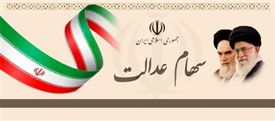 مشمولان روش غیر مستقیم سهام عدالت البرز در سجام نام نویسی كنند