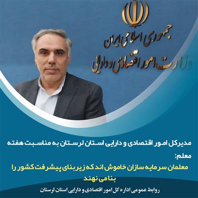 پیام تبریك مدیركل امور اقتصادی و دارایی استان لرستان به مناسبت هفته معلم