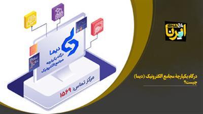 درگاهِ یكپارچۀ مجامعِ الكترونیك (دیما) چیست؟