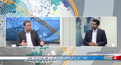 نقش بهبود فضای كسب و كار در كاهش تورم و افزایش تولید استانی