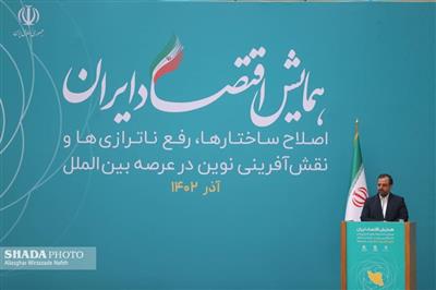 افتتاحیه همایش اقتصاد در ایران