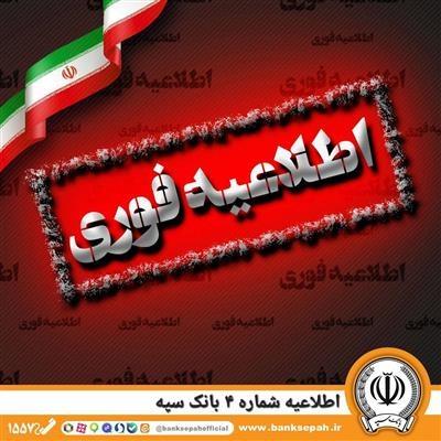 اطلاعیه شماره 4 بانك سپه