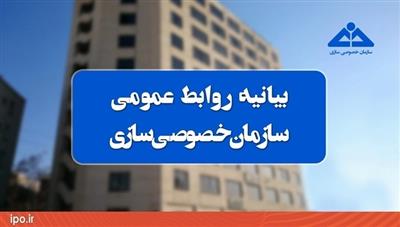 *****بیانیه سازمان خصوصی سازی