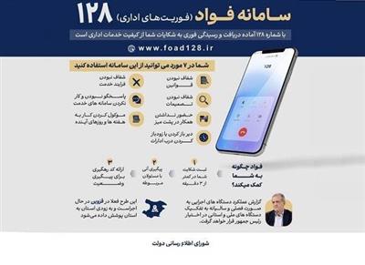 سامانه فواد فوریت های اداری 128