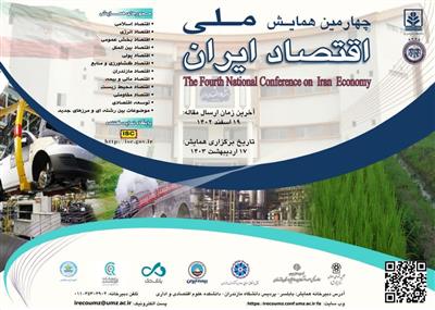مقاله كاركنان اداره كل امور اقتصادی و دارایی استان یزد در همایش ملی اقتصاد ایران پذیرفته شد