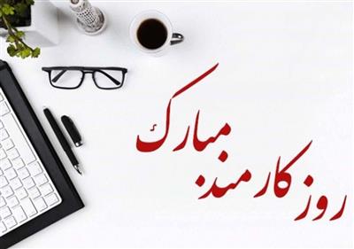 چهارم شهریور، روز كارمند گرامی باد.