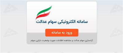 آزاد سازی سهام عدالت