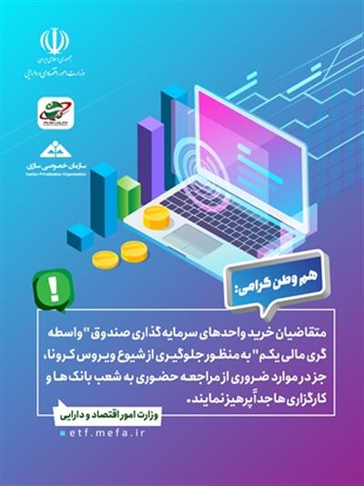 متقاضیان خرید واحدهای سرمایه گذاری صندوق واسطه گری مالی یكم