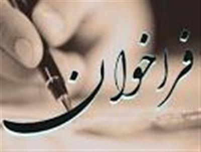 فراخوان جذب نیروی انسانی معاونت حقوقی و امور مجلس وزارت اقتصاد