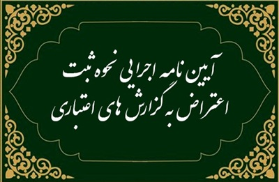 اكوسیستم اعتبارسنجی كشور تكمیل می‌شود/ ابلاغ نحوه اعتراض به گزارش‌های اعتباری
