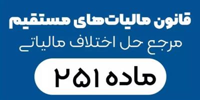 رئیس  هیات ماده 251 قانون مالیاتی های مستقیم یزد: بیش از یكهزار پرونده اعتراض مالیاتی در یزد رسیدگی شد