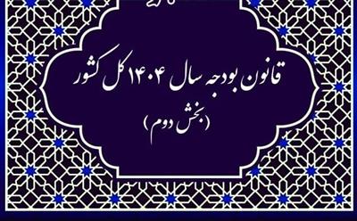موارد از قلم افتاده قانون بودجه سال 1404 كل كشور (بخش دوم)