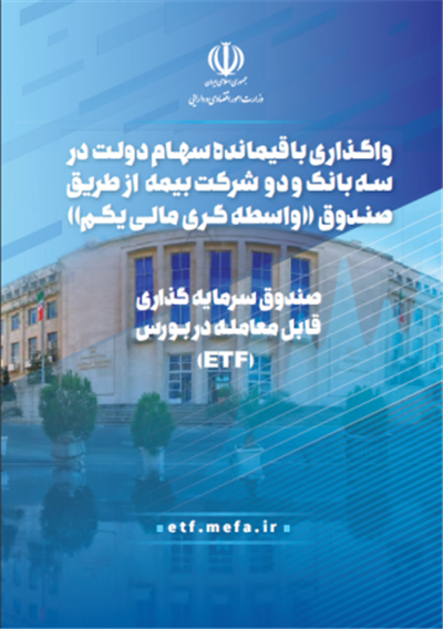 واگذاری باقیمانده سهام دولت در سه بانك