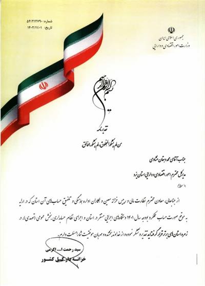 تقدیر خزانه دار كل كشور از مدیر كل امور اقتصادی و دارایی استان یزد