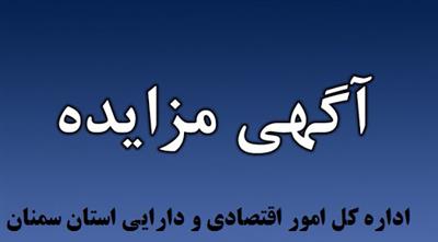 آگهی مزایده عمومی املاك مازاد اداره كل امور اقتصادی و دارایی استان سمنان
