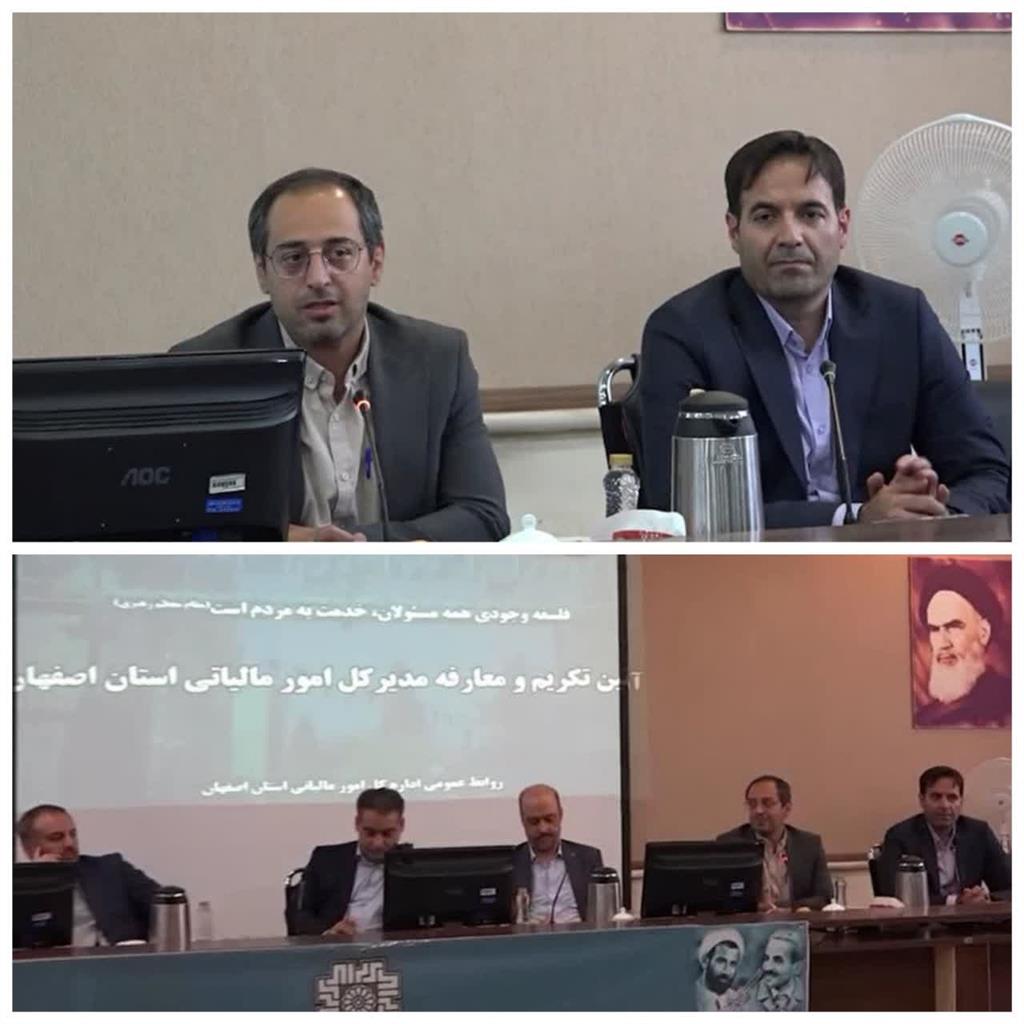 ✅وصول ۱۰۶ درصدی درآمدهای مالیاتی استان اصفهان در سال ۱۴۰۳