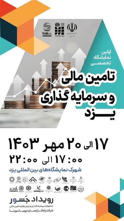 نخستین نمایشگاه و رویداد تخصصی تأمین مالی و سرمایه گذاری یزد برگزار می شود