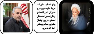 پیام تسلیت علیرضا عربها نماینده وزیر و مدیركل امور اقتصادی و دارایی استان اصفهان در پی ارتحال ملكوتی عالم ربانی آیت الله ناصری
