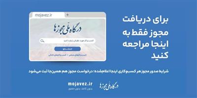 تسریع فرآیند الكترونیكی كردن مجوزهای كسب و كار با همكاری دفاتر پیشخوان دولت