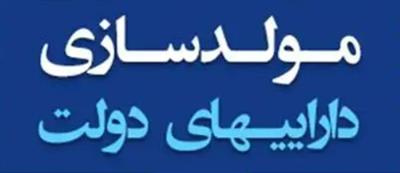 گره گشایی از طرح های عمرانی نیمه تمام با مولدسازی دارایی‌های مازاد دولت