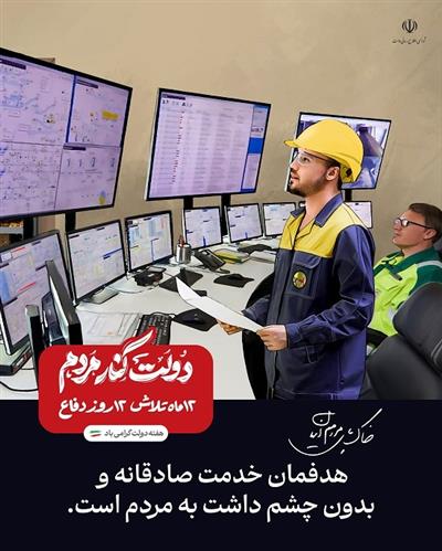 هدفمان خدمت صادقانه و بدون چشم داشت به مردم است