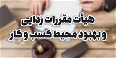 مصوبات هشتادمین نشست هیات مقررات زدایی