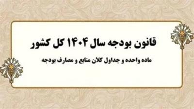 مطابق اصل یكصد و بیست و سوم قانون اساسی جمهوری اسلامی ایران، بخش دوم قانون بودجه سال ۱۴۰۴ كل كشور ابلاغ شد.
