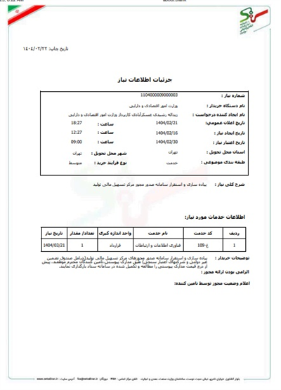 فراخوان پیاده سازی و استقرار سامانه صدور مجوزهای مركز تسهیل مالی تولید شامل صندوق تضمین غیر دولتی و شركتهای اعتبار سنجی