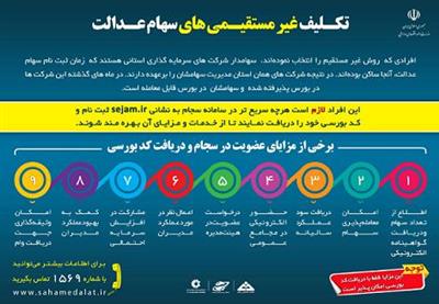 اطلاعیه سهام عدالت